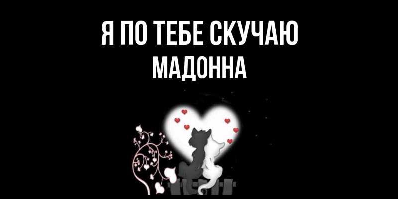 Картинка Я по тебе скучаю, Мадонна