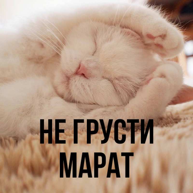 Картинка Не грусти, Марат