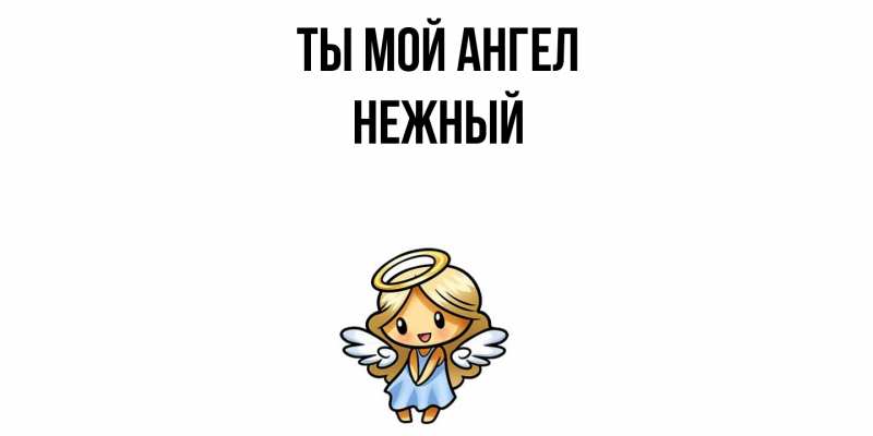 Картинка Ты мой ангел, Нежный