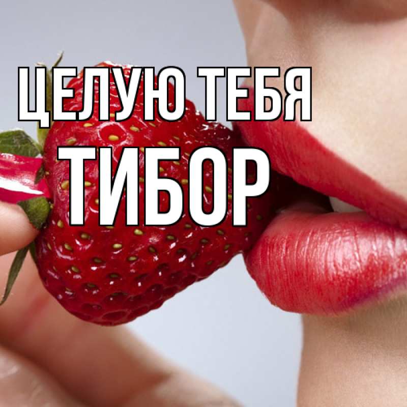 Картинка Целую тебя, Тибор