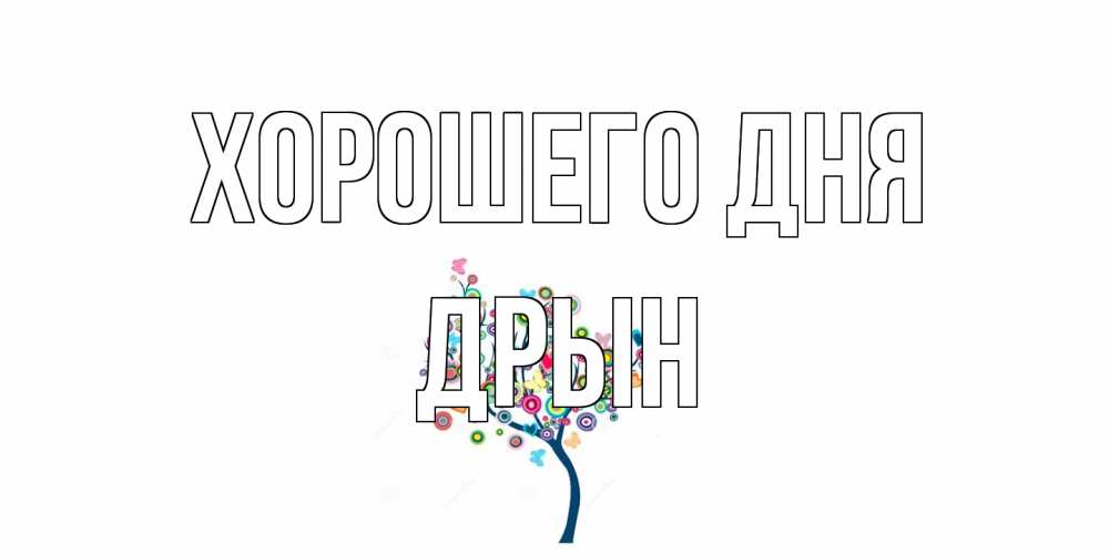Открытка на каждый день с именем, Дрын Хорошего дня открытка на каждый день Прикольная открытка с пожеланием онлайн скачать бесплатно 