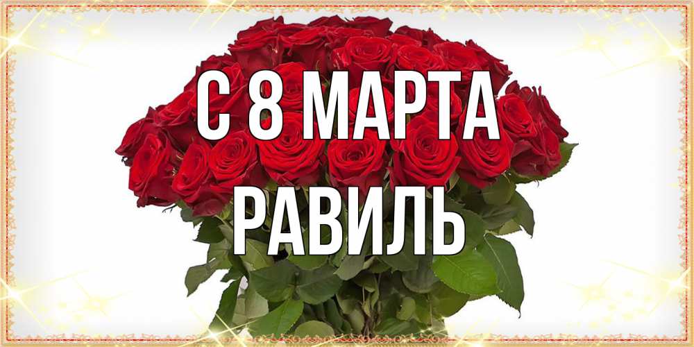 Открытка на каждый день с именем, Равиль C 8 МАРТА поздравляю с 8 марта Прикольная открытка с пожеланием онлайн скачать бесплатно 