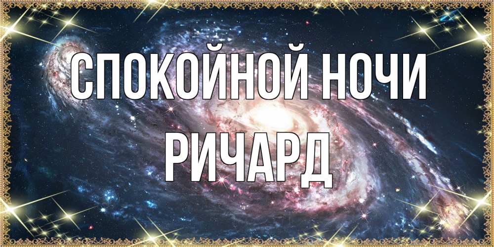 Открытка на каждый день с именем, Ричард Спокойной ночи пожелание сладкой ночи Прикольная открытка с пожеланием онлайн скачать бесплатно 
