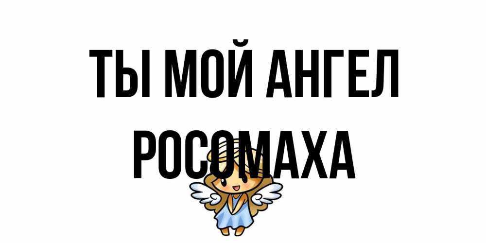 Открытка на каждый день с именем, Росомаха Ты мой ангел ангел Прикольная открытка с пожеланием онлайн скачать бесплатно 