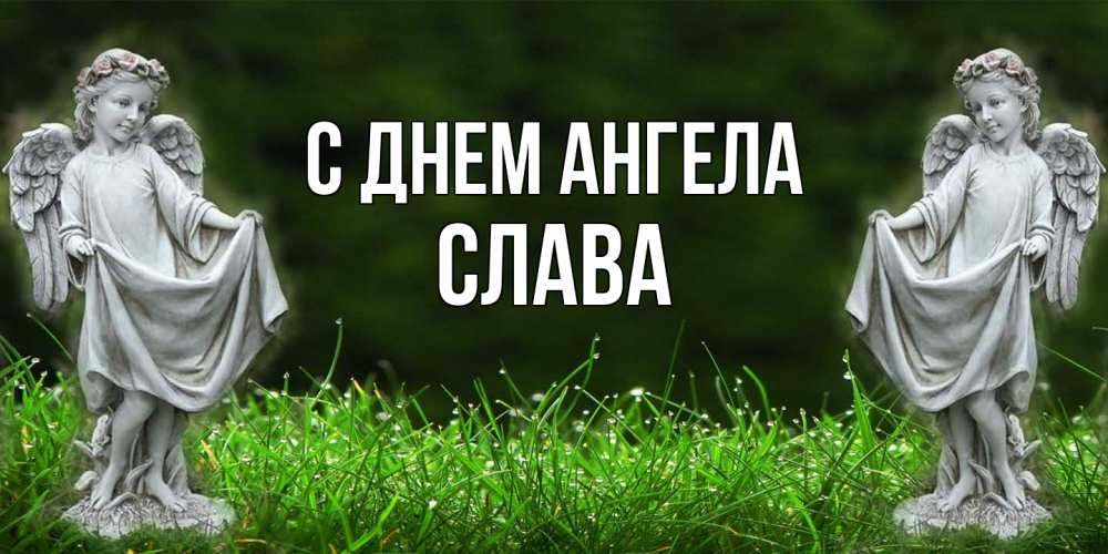 Открытка на каждый день с именем, Слава С днем ангела небо, ангел, девушка Прикольная открытка с пожеланием онлайн скачать бесплатно 