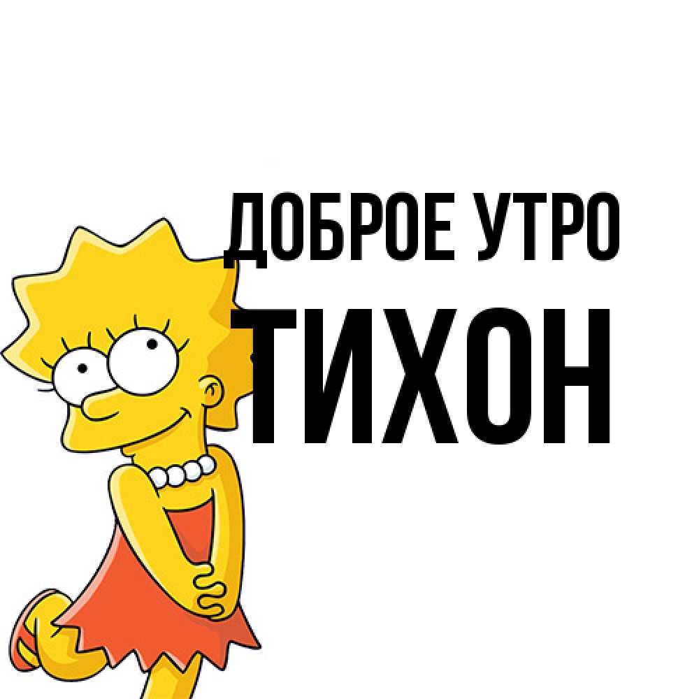 Открытка на каждый день с именем, Тихон Доброе утро в платье и ожерелье Прикольная открытка с пожеланием онлайн скачать бесплатно 