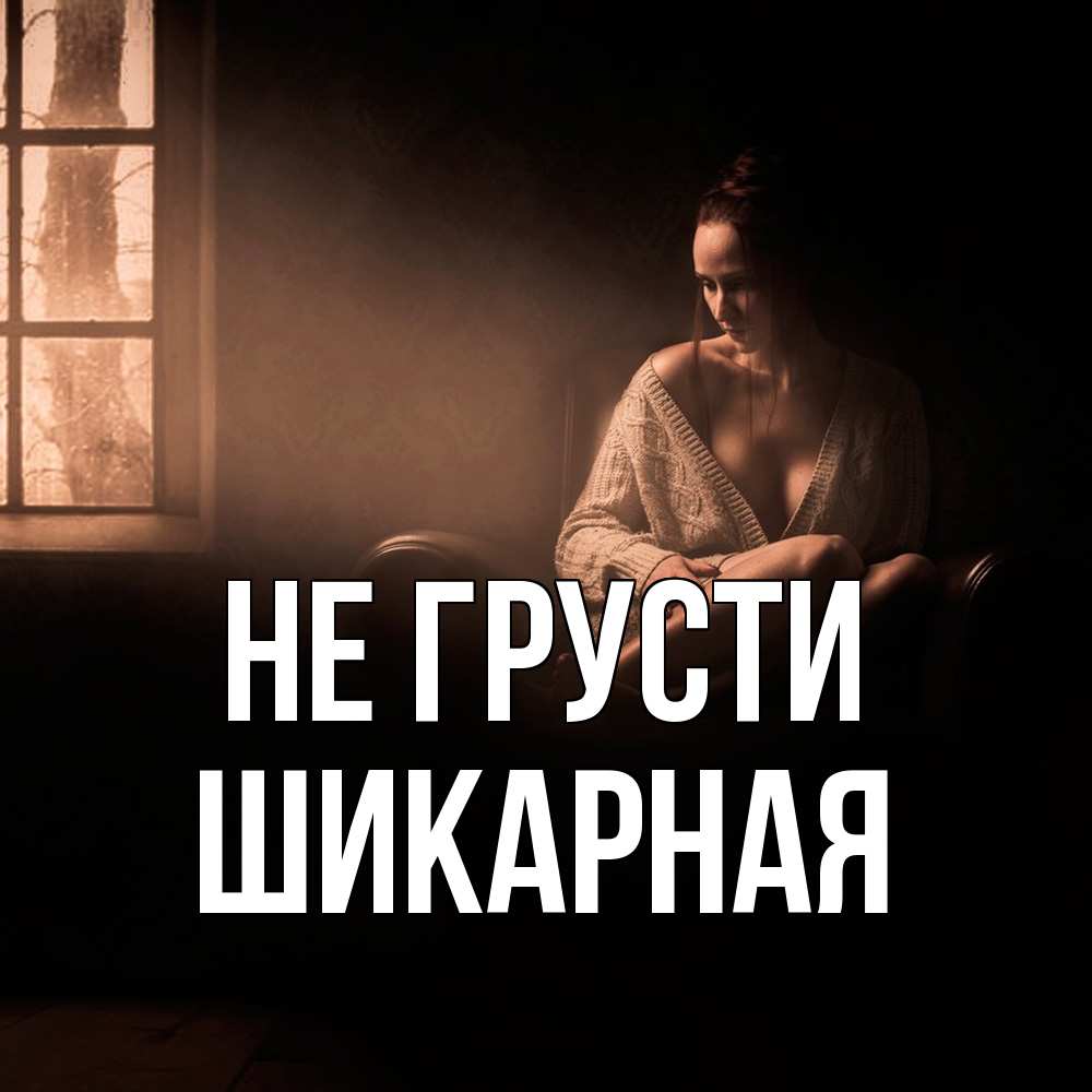 Открытка на каждый день с именем, шикарная Не грусти сидя у окна Прикольная открытка с пожеланием онлайн скачать бесплатно 