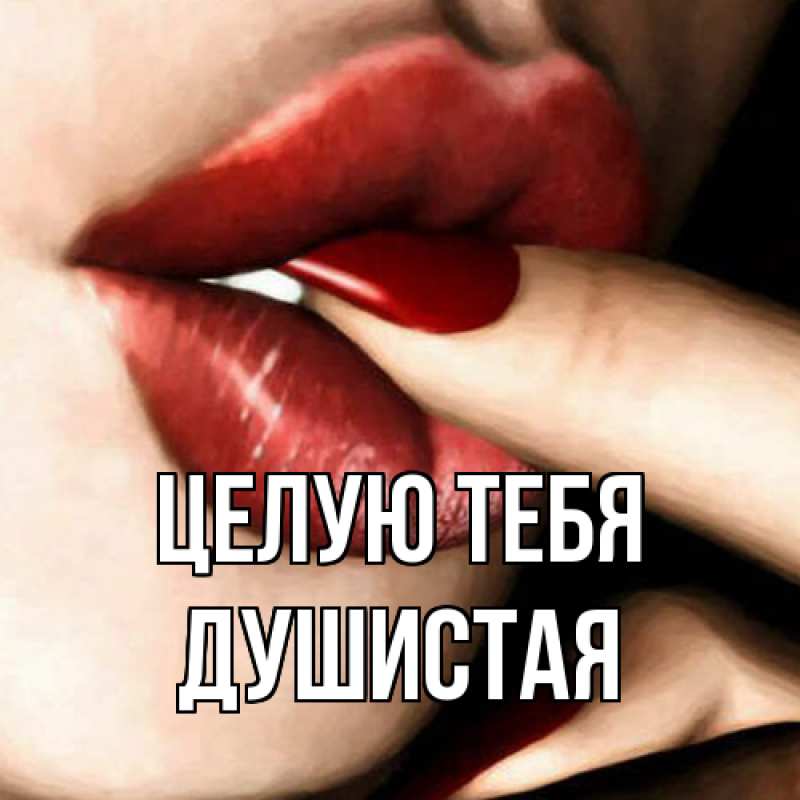 Картинка Целую тебя, Душистая