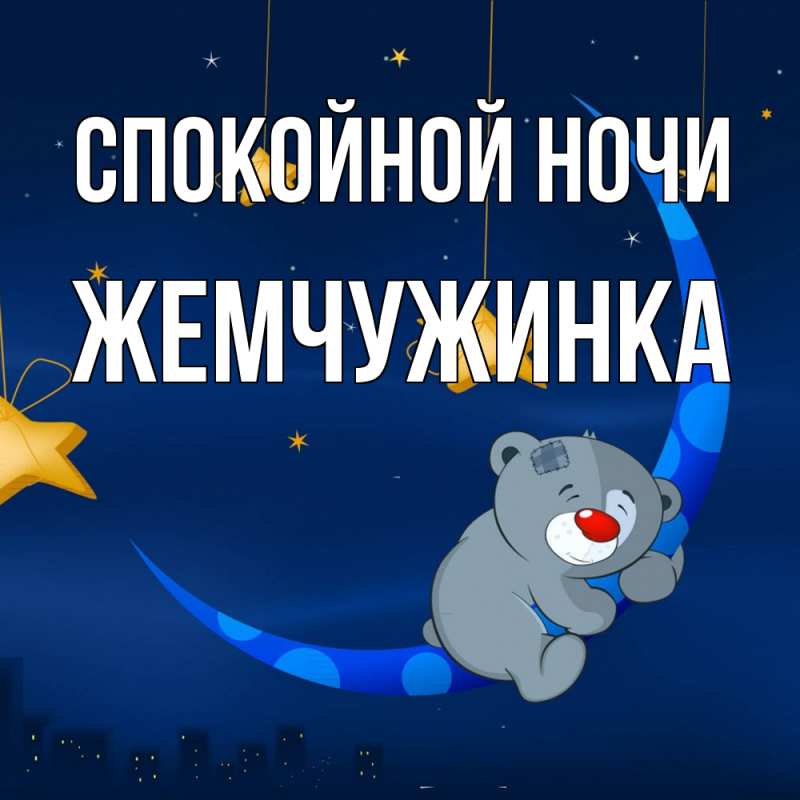 Картинка Спокойной ночи, Жемчужинка