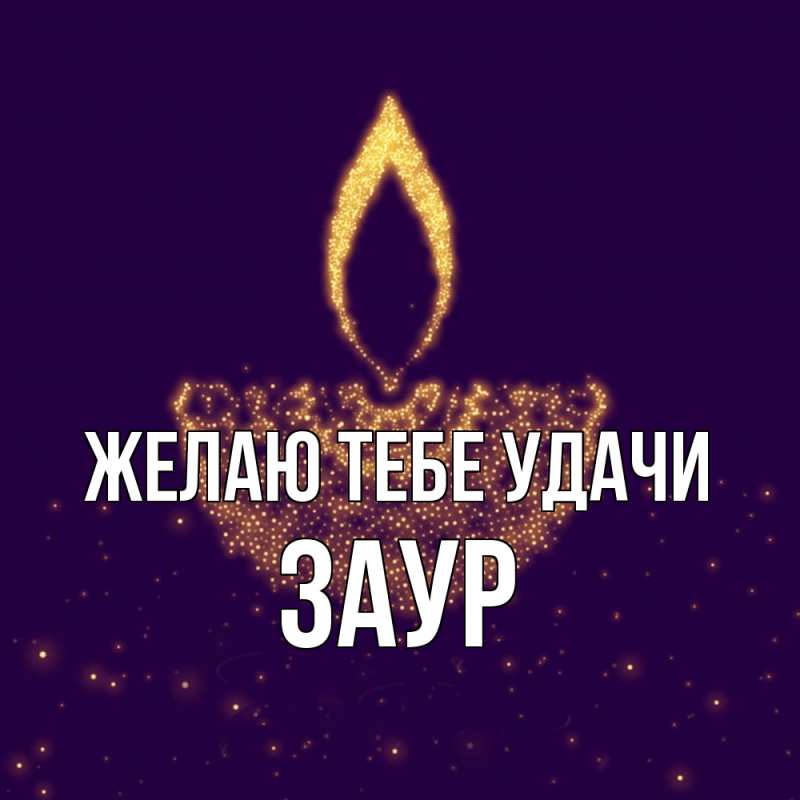 Картинка Желаю тебе удачи, Заур