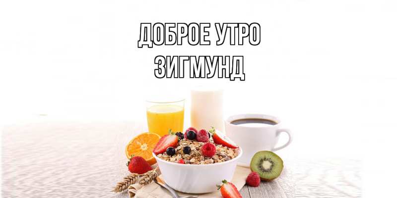 Картинка Доброе утро, Зигмунд