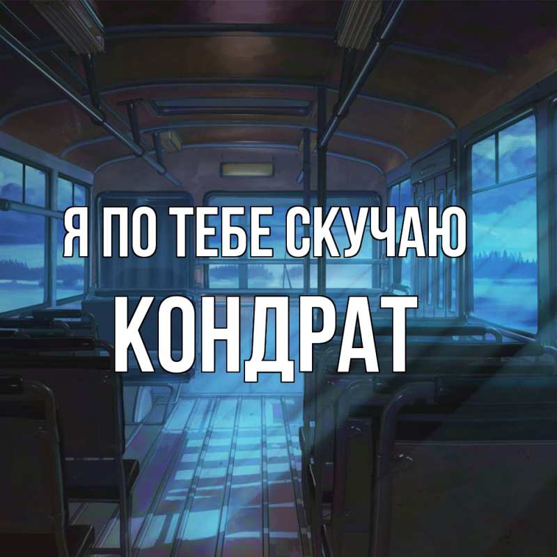 Картинка Я по тебе скучаю, Кондрат