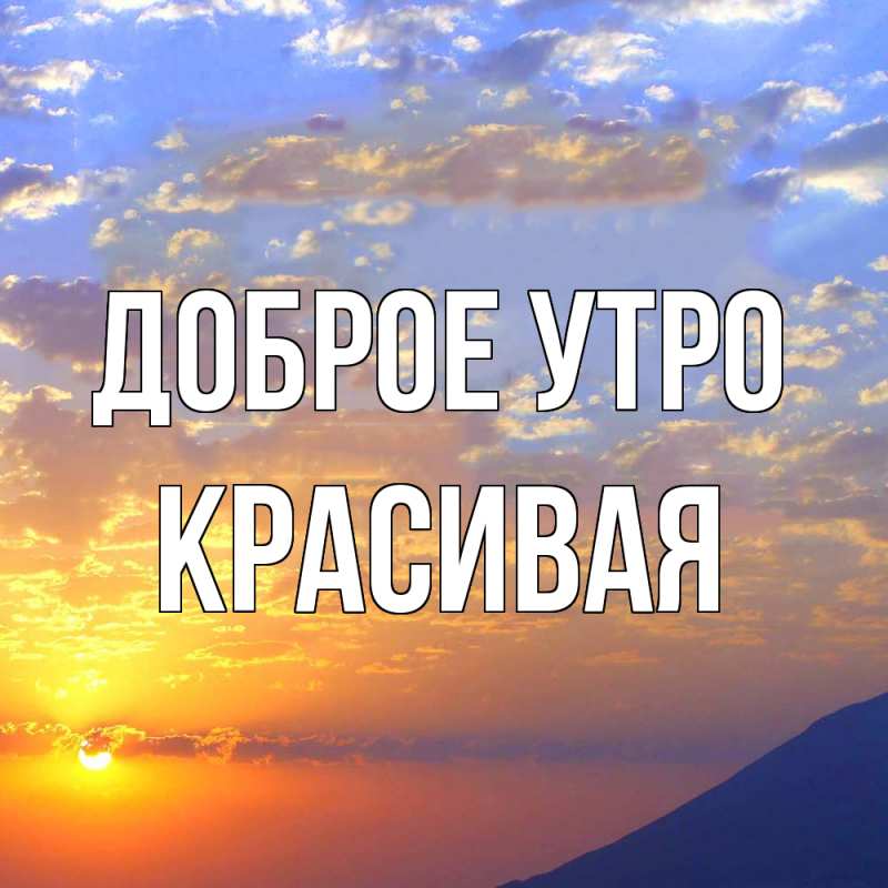 Картинка Доброе утро, Красивая