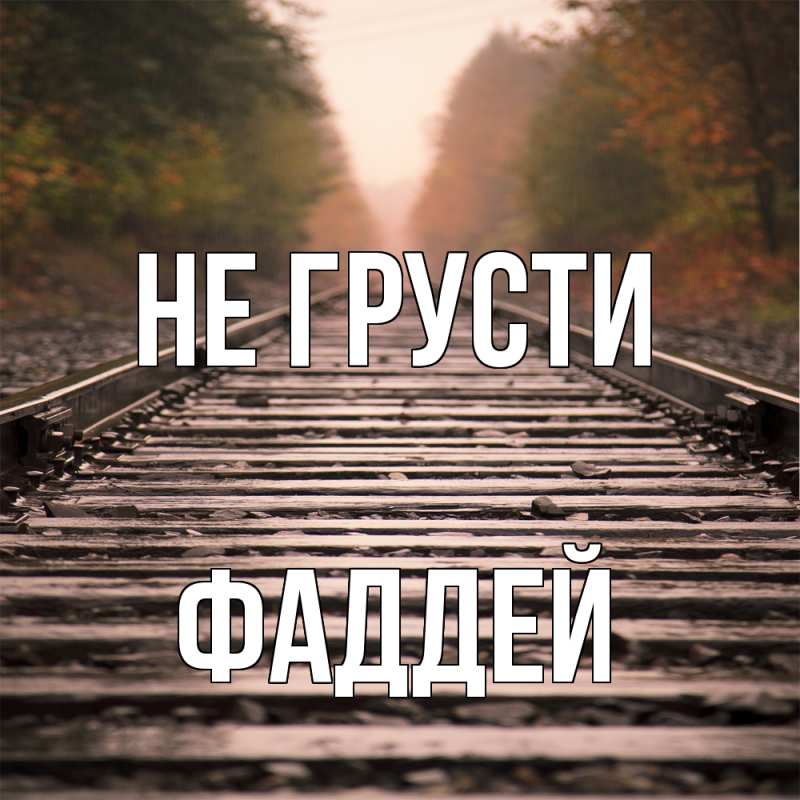Картинка Не грусти, Фаддей