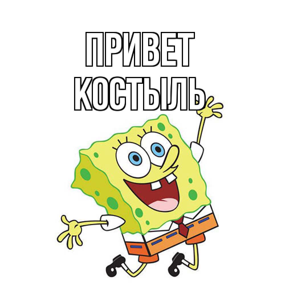 Открытка на каждый день с именем, Костыль Привет губка боб в прыжке Прикольная открытка с пожеланием онлайн скачать бесплатно 