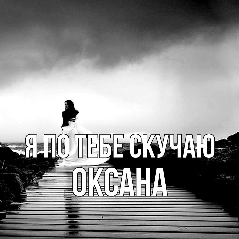 Открытка на каждый день с именем, оксана Я по тебе скучаю скучаю Прикольная открытка с пожеланием онлайн скачать бесплатно 
