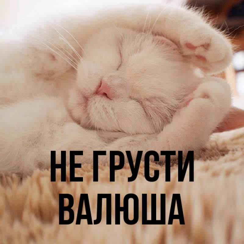Картинка Не грусти, Валюша