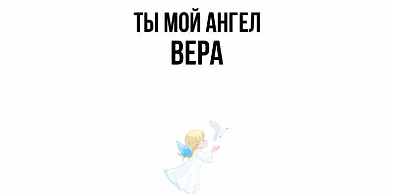 Картинка Ты мой ангел, Вера