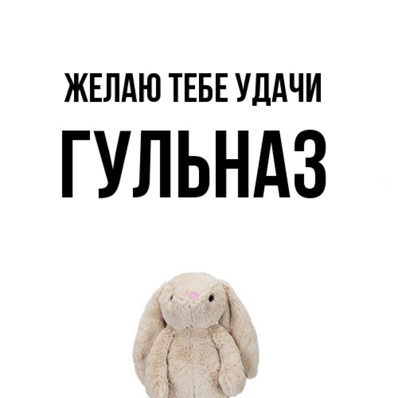 Картинка Желаю тебе удачи, Гульназ