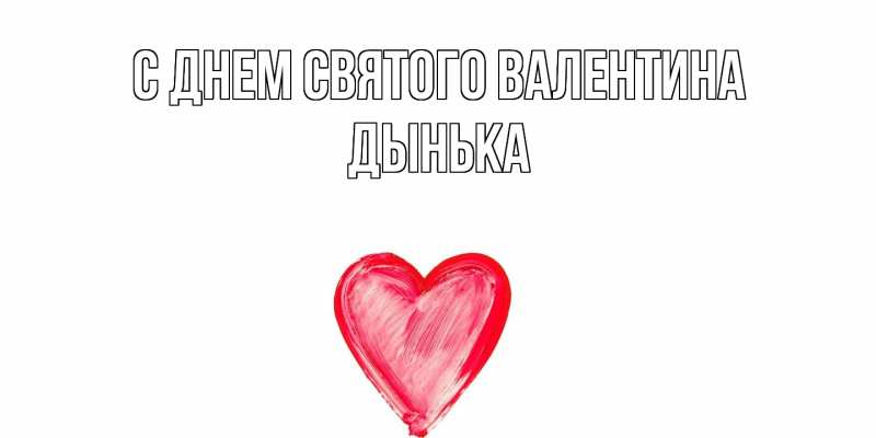 Картинка С днем Святого Валентина, Дынька