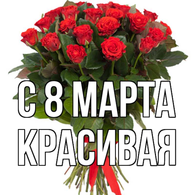 Картинка C 8 МАРТА, Красивая
