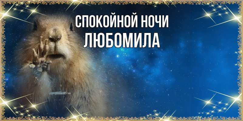 Картинка Спокойной ночи, Любомила