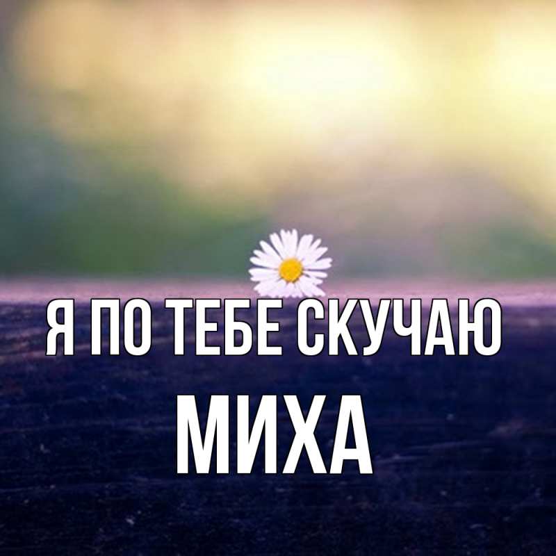 Картинка Я по тебе скучаю, Миха