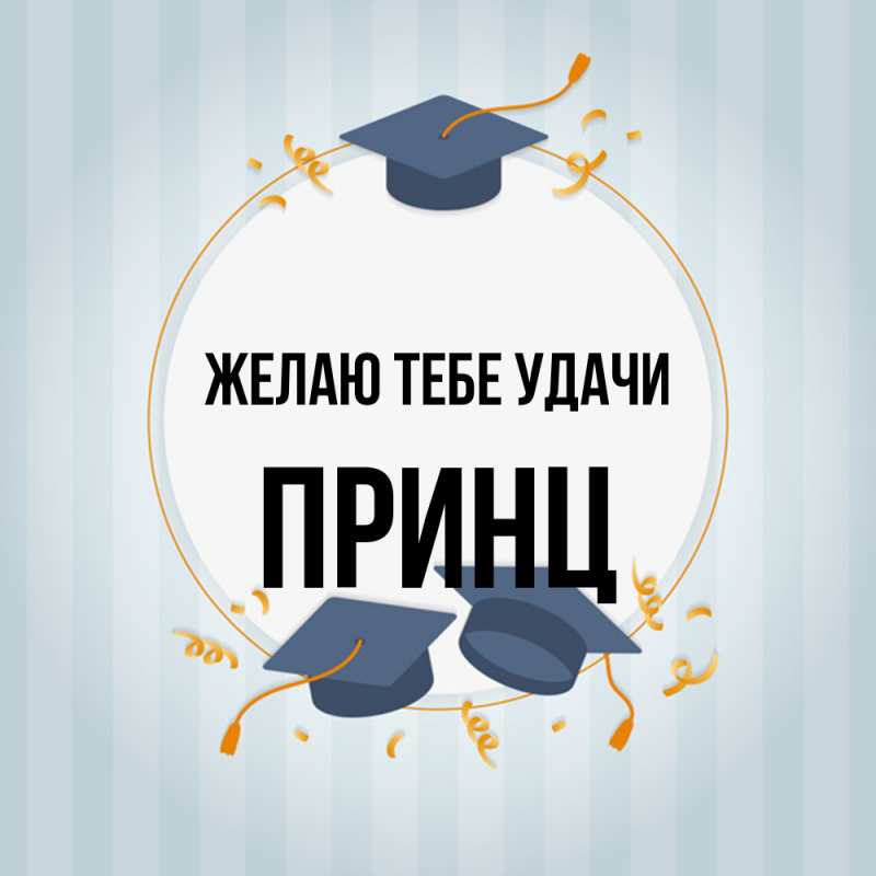 Картинка Желаю тебе удачи, Принц