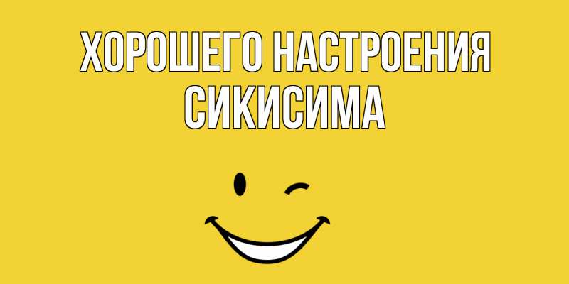 Картинка Хорошего настроения, Сикисима