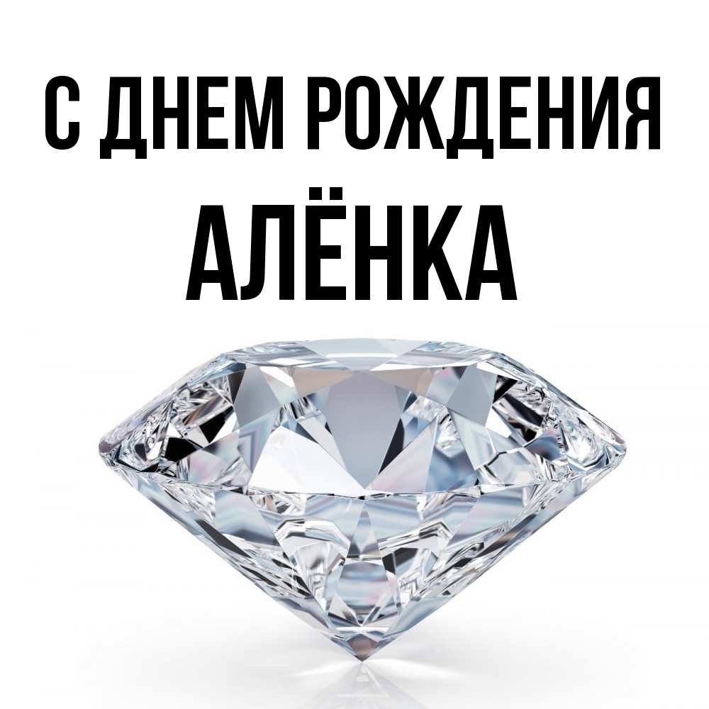Открытка на каждый день с именем, Алёнка С днем рождения к пожеланием быть богатым Прикольная открытка с пожеланием онлайн скачать бесплатно 