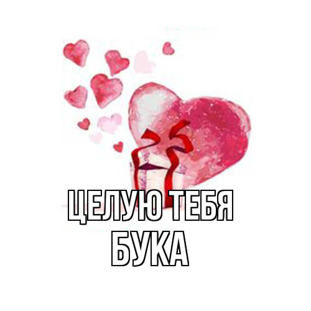 Открытка на каждый день с именем, Бука Целую тебя признание в любви для парня или девушки Прикольная открытка с пожеланием онлайн скачать бесплатно 