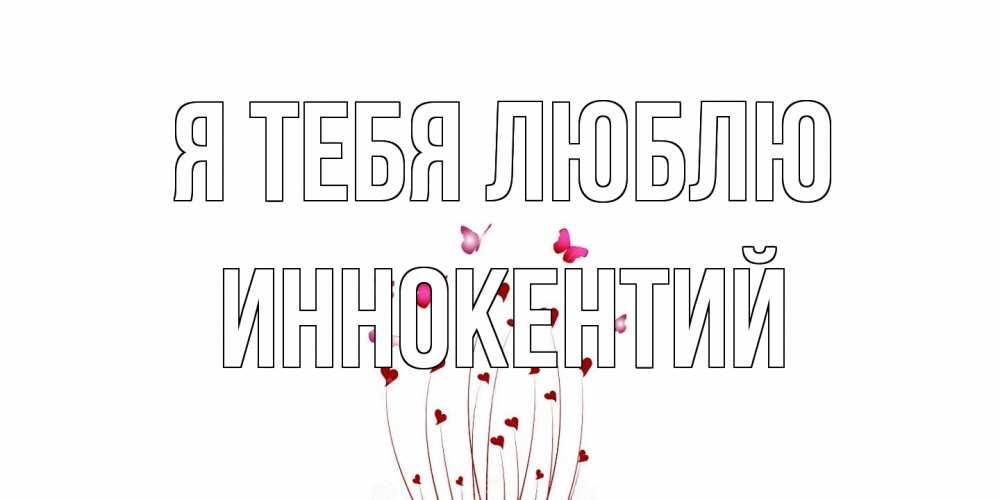 Открытка на каждый день с именем, Иннокентий Я тебя люблю бабо Прикольная открытка с пожеланием онлайн скачать бесплатно 