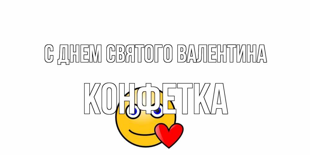 Открытка на каждый день с именем, Конфетка С днем Святого Валентина Смайлик на день всех влюбленных Прикольная открытка с пожеланием онлайн скачать бесплатно 