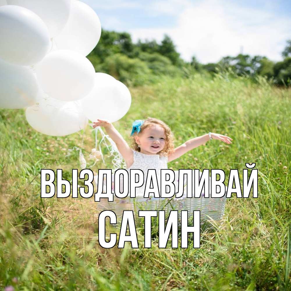 Открытка на каждый день с именем, Сатин Выздоравливай девочка сидит в корзине наверное от этого больной должен выздороветь Прикольная открытка с пожеланием онлайн скачать бесплатно 