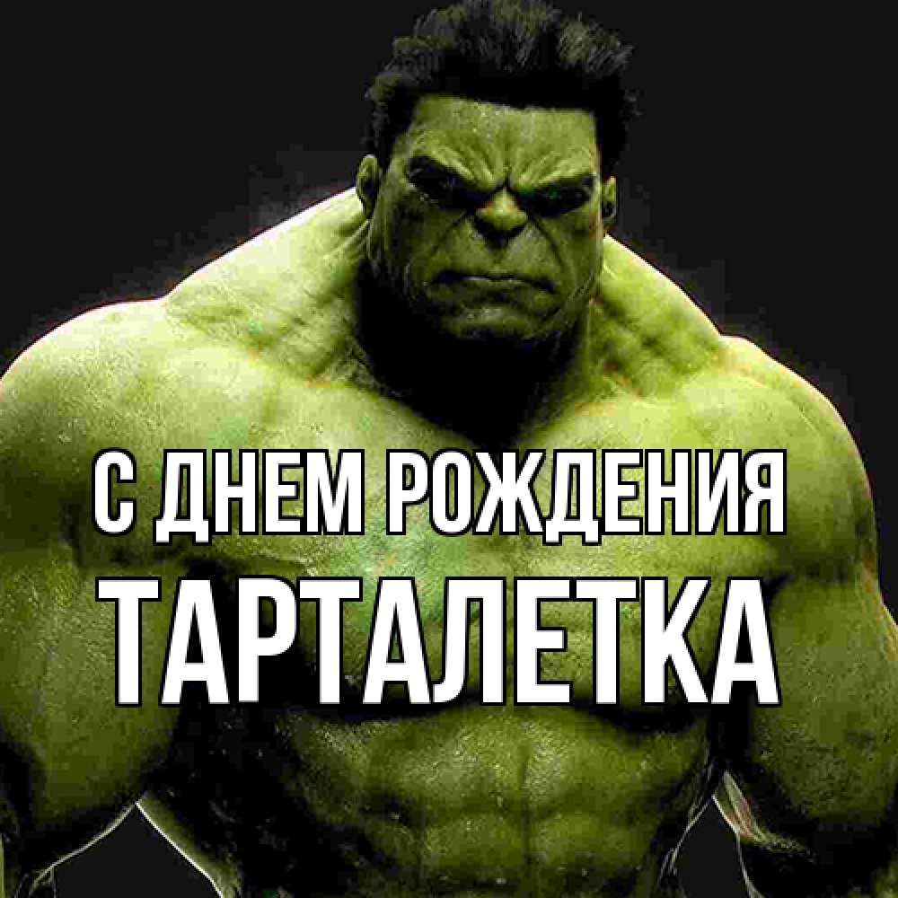 Открытка на каждый день с именем, Тарталетка С днем рождения зеленый супергерой марвел Прикольная открытка с пожеланием онлайн скачать бесплатно 
