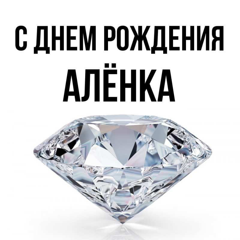 Картинка С днем рождения, Алёнка