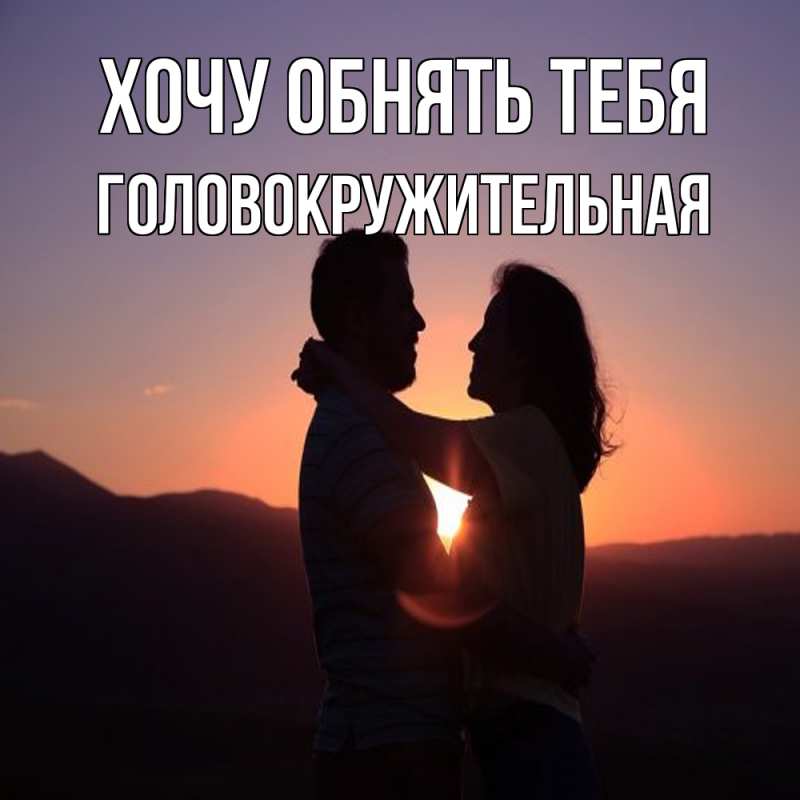 Картинка Хочу обнять тебя, Головокружительная
