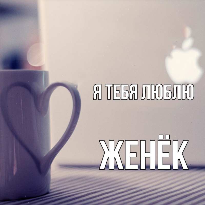 Картинка Я тебя люблю, Женёк