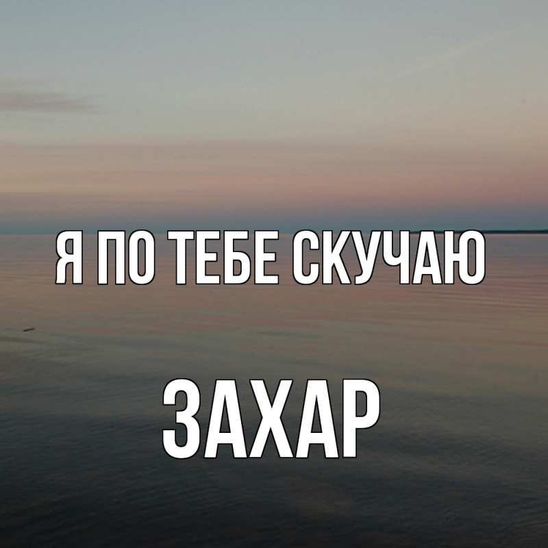 Картинка Я по тебе скучаю, Захар