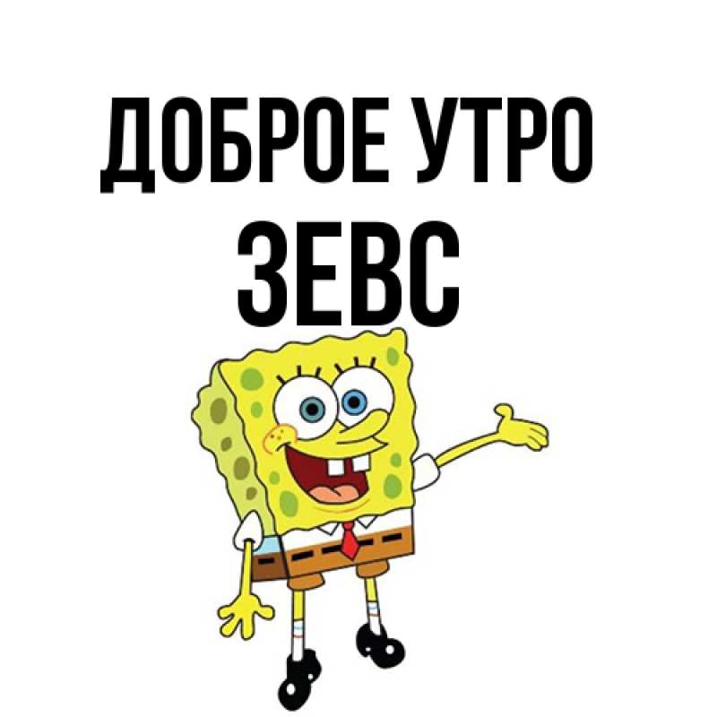 Картинка Доброе утро, Зевс