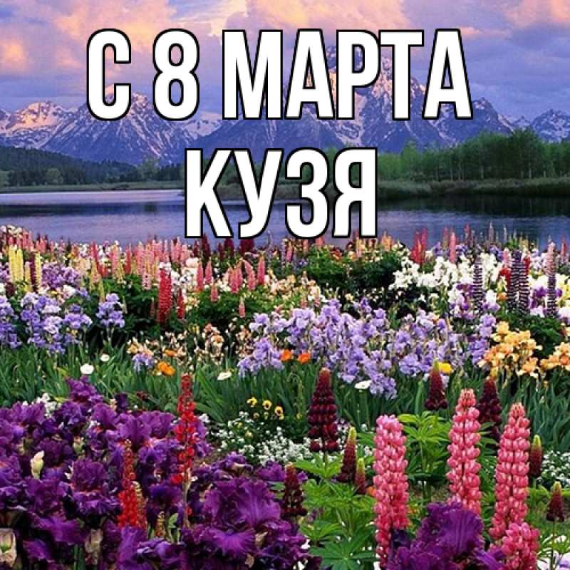 Картинка C 8 МАРТА, Кузя