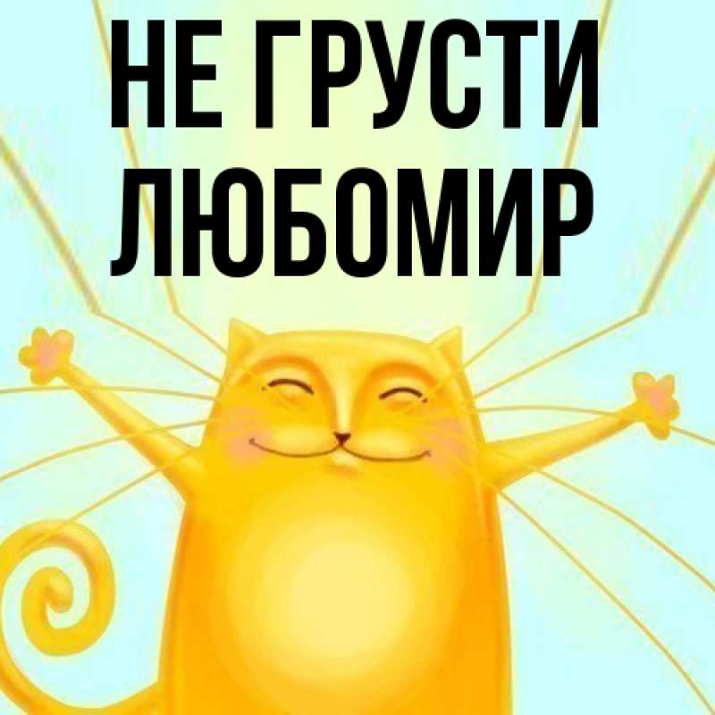 Картинка Не грусти, Любомир