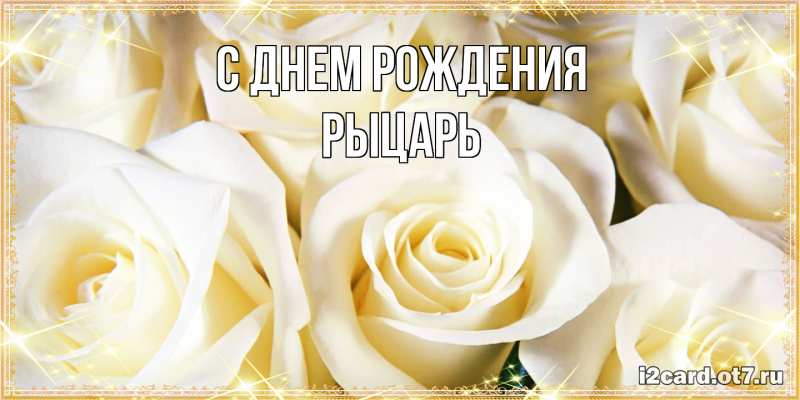 Картинка С днем рождения, Рыцарь