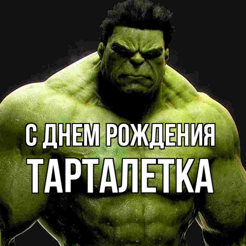 Картинка С днем рождения, Тарталетка