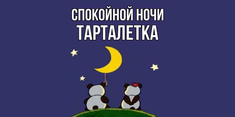 Картинка Спокойной ночи, Тарталетка