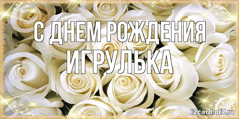 Картинка С днем рождения, игрулька