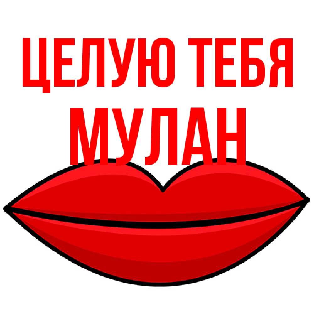 Открытка на каждый день с именем, Мулан Целую тебя губы векторные Прикольная открытка с пожеланием онлайн скачать бесплатно 