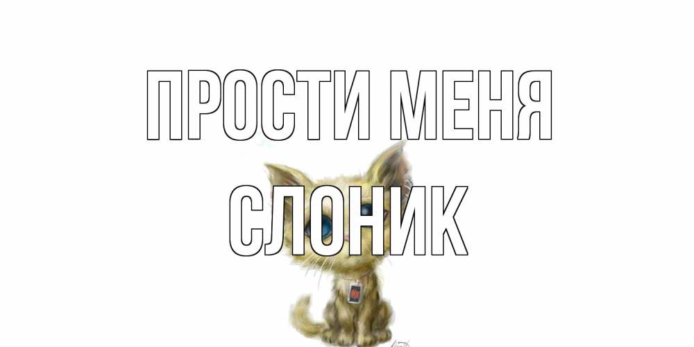 Открытка на каждый день с именем, Слоник Прости меня прости меня открытка с котиком Прикольная открытка с пожеланием онлайн скачать бесплатно 