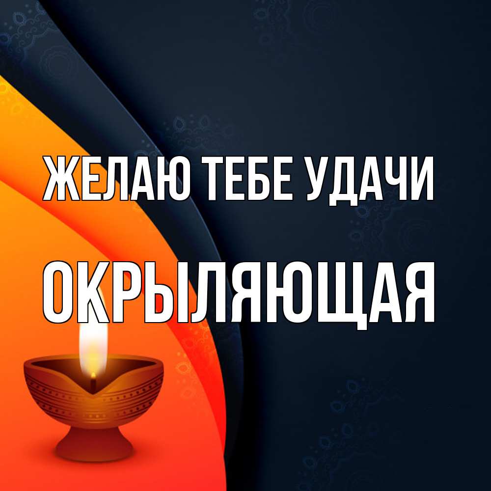 Открытка на каждый день с именем, окрыляющая Желаю тебе удачи абстрактный фон Прикольная открытка с пожеланием онлайн скачать бесплатно 