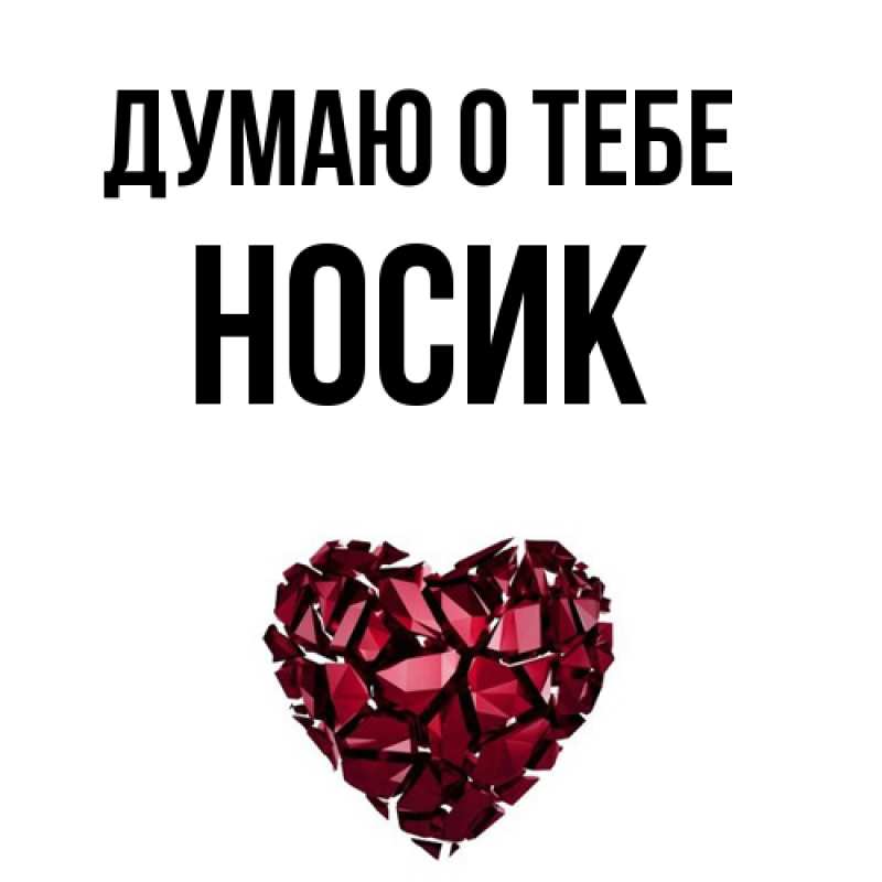 Картинка Думаю о тебе, Hосик